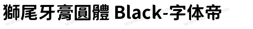 獅尾牙膏圓體 Black字体转换